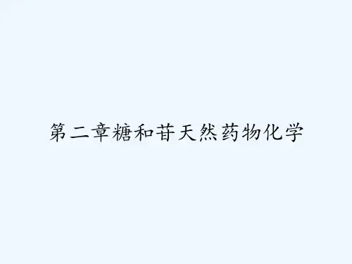 第二章糖和苷天然药物化学 PPT