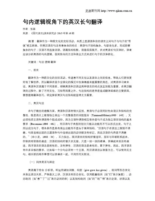 句内逻辑视角下的英汉长句翻译