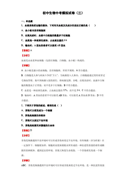 初中生物中考(北师大版)模拟试卷(三)(解析版)
