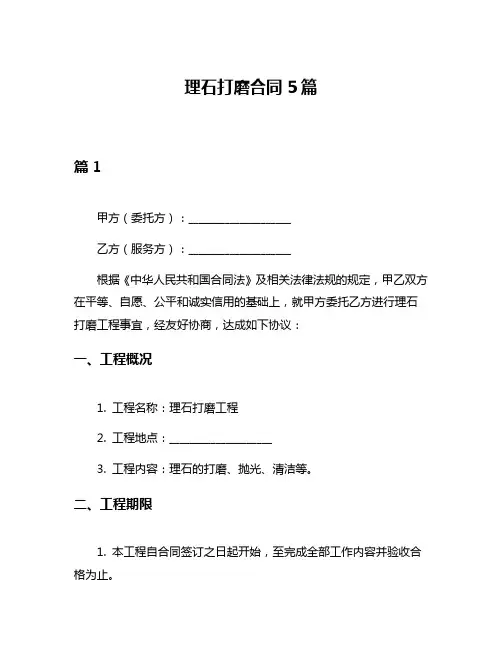 理石打磨合同5篇
