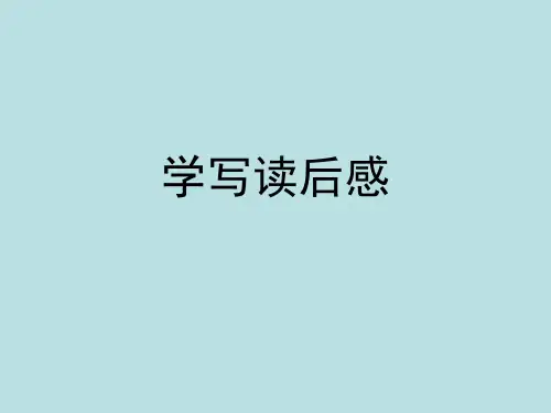 人教部编版语文八年级下册：学写读后感 课件 (共23页)