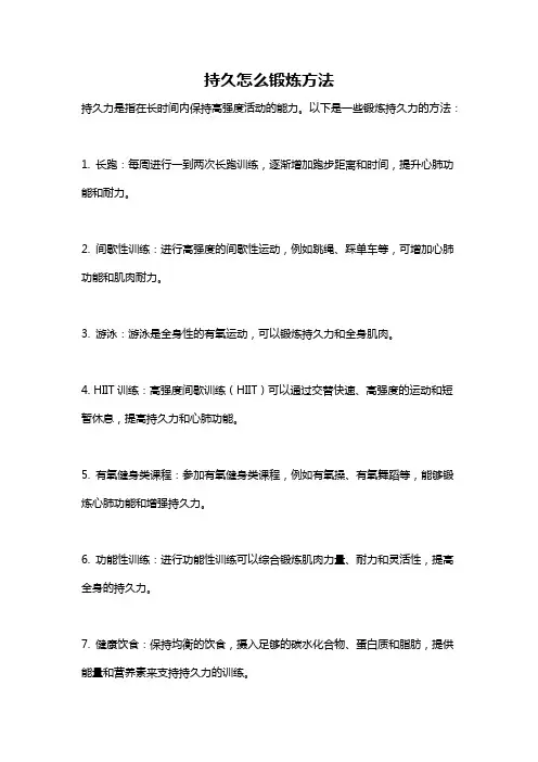 持久怎么锻炼方法