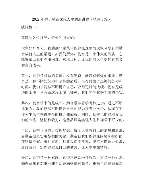 2023年关于勤奋成就人生的演讲稿(精选5篇)