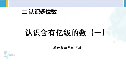 苏教版四年级数学下册二 认识多位数第3课时 认识含有亿级的数(一)(课件)