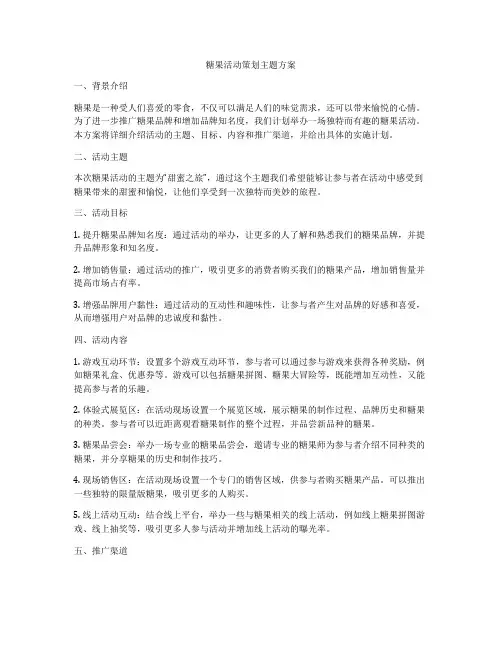 糖果活动策划主题方案