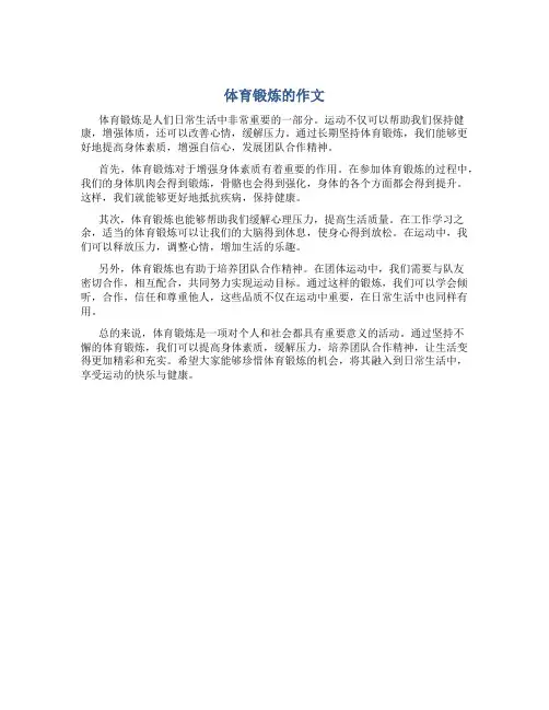 体育锻炼的作文