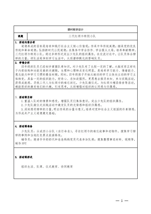 四年级少先队活动课《三代红领巾特别小队》教学设计