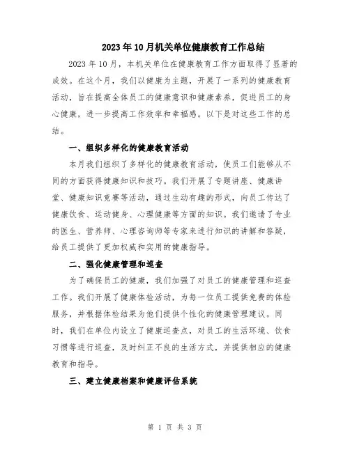 2023年10月机关单位健康教育工作总结