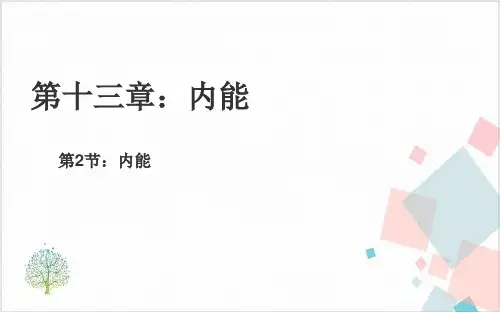 人教版物理《内能》_精美课件