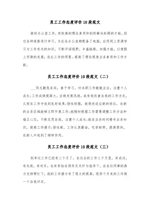 员工工作态度评价10段范文（十一篇）