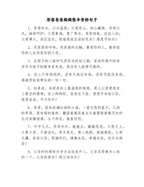 形容爸爸妈妈很辛苦的句子
