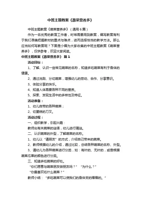 中班主题教案《蔬菜营养多》（通用6篇）