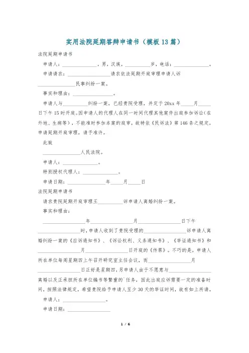 实用法院延期答辩申请书(模板13篇)