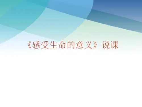 人教版《道德与法治》七年级上册：10.1 感受生命的意义 说课课件(共19张PPT)