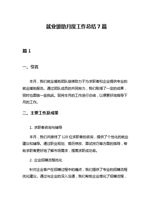 就业援助月度工作总结7篇