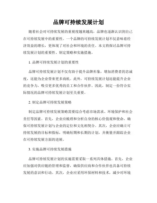 品牌可持续发展计划
