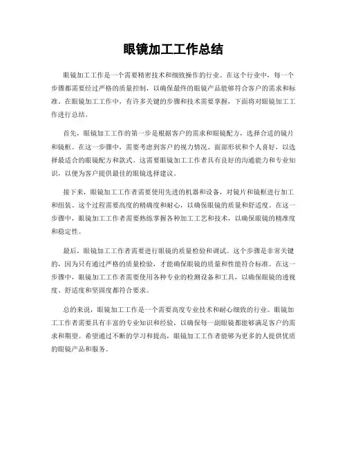 眼镜加工工作总结