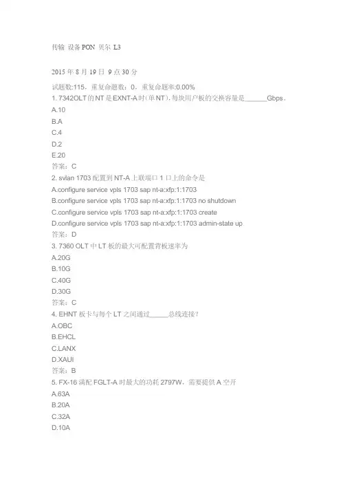 中国移动网上大学 传输 设备PON 贝尔 L3 题库
