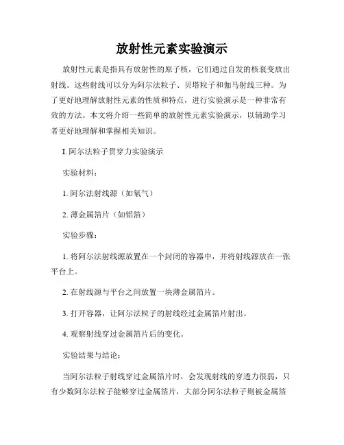 放射性元素实验演示