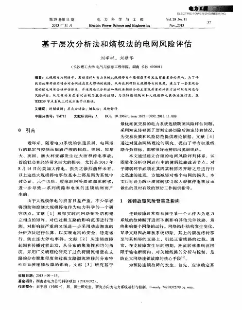 基于层次分析法和熵权法的电网风险评估