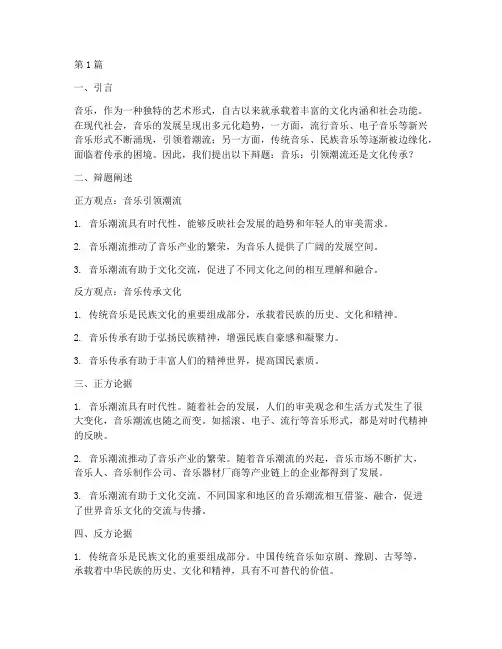 关于音乐的辩论赛辩题(3篇)
