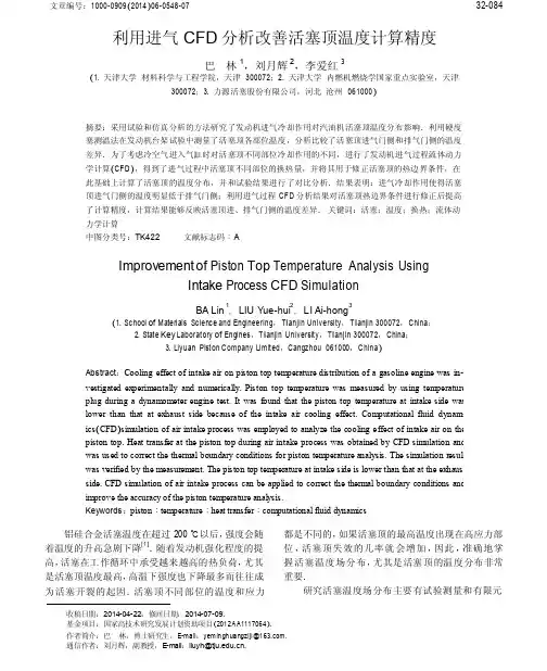 利用进气CFD分析改善活塞顶温度计算精度
