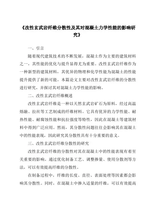 《改性玄武岩纤维分散性及其对混凝土力学性能的影响研究》