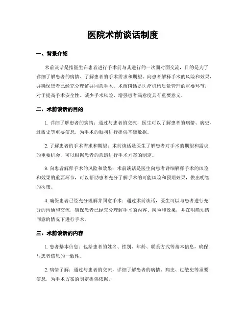 医院术前谈话制度