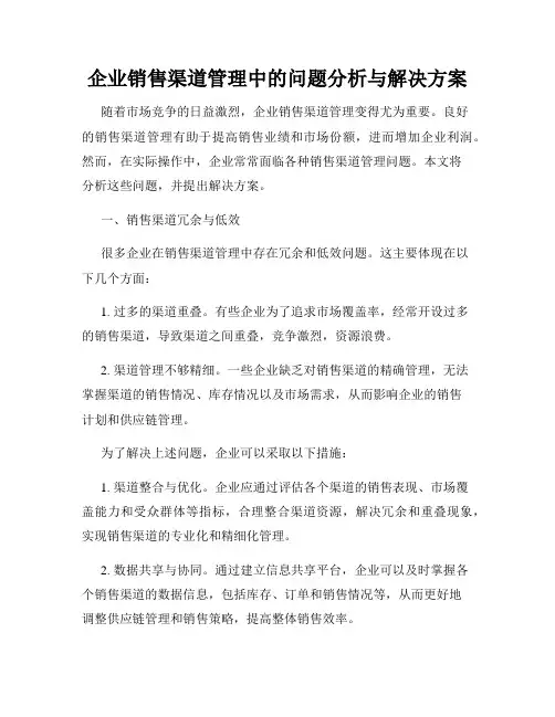 企业销售渠道管理中的问题分析与解决方案