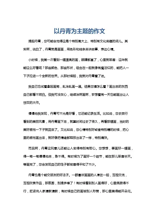 以丹青为主题的作文