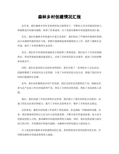 森林乡村创建情况汇报