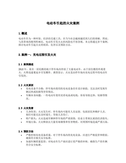 电动车引起的火灾案例