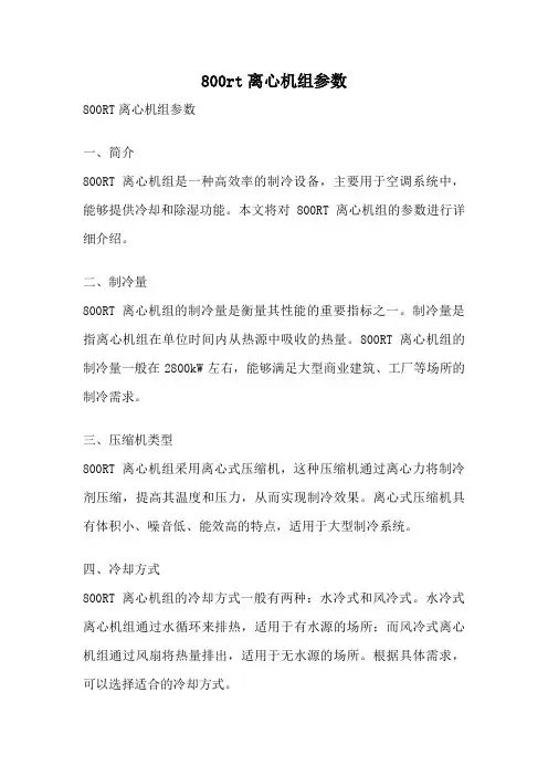 800rt离心机组参数