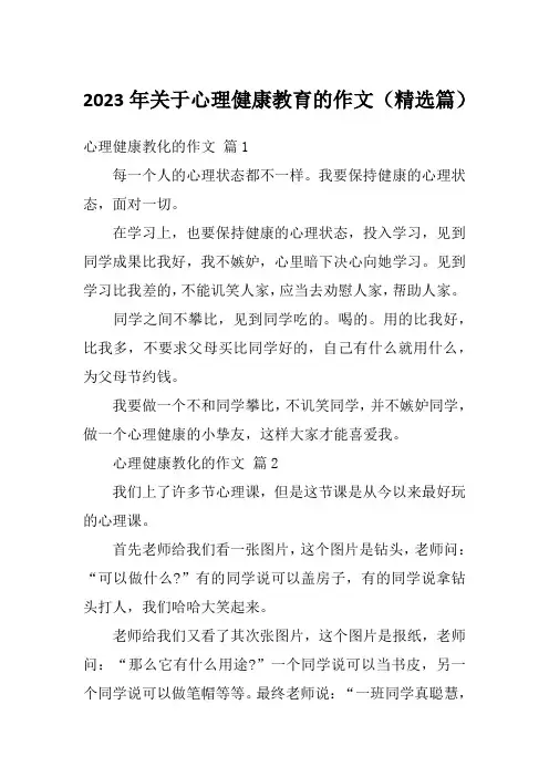2023年关于心理健康教育的作文(精选篇)