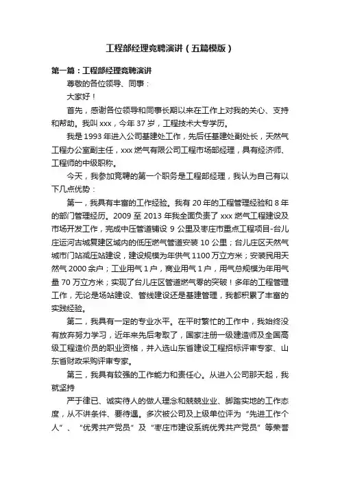 工程部经理竞聘演讲（五篇模版）