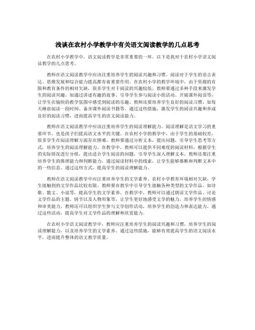 浅谈在农村小学教学中有关语文阅读教学的几点思考