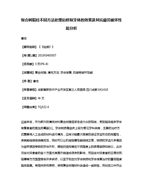 复合树脂经不同方法处理后修复牙体的效果及其抗疲劳破坏性能分析