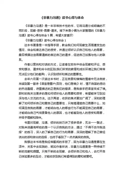 《非暴力沟通》读书心得与体会