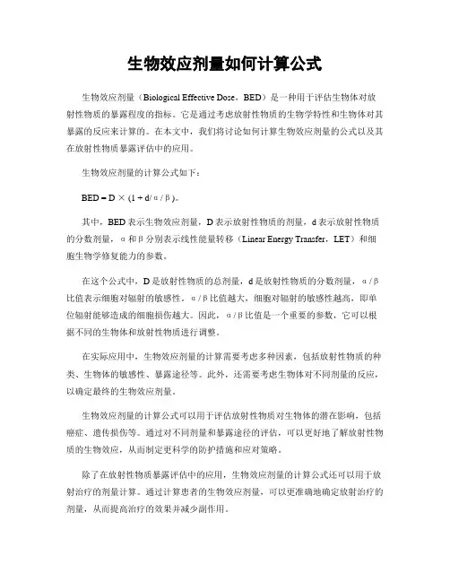 生物效应剂量如何计算公式