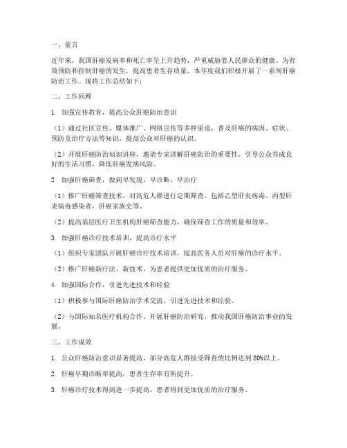 肝癌防治工作总结报告范文