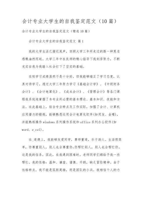会计专业大学生的自我鉴定范文(10篇)