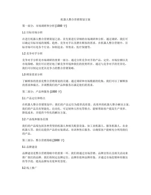 机器人整合营销策划方案