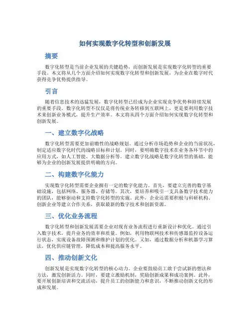 如何实现数字化转型和创新发展