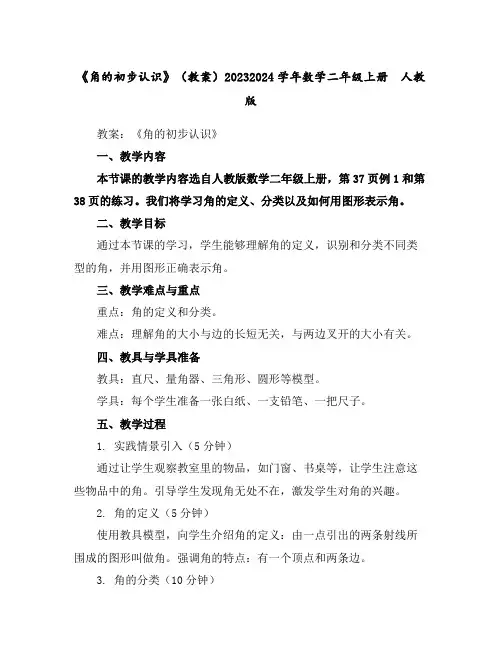 《角的初步认识》(教案)2023-2024学年数学二年级上册人教版