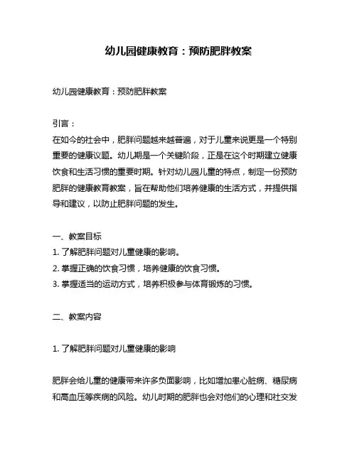 幼儿园健康教育：预防肥胖教案
