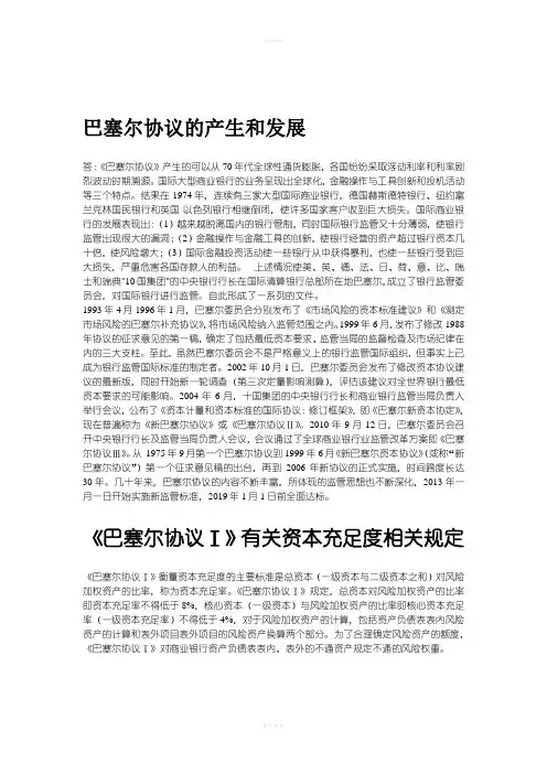 巴塞尔协议的产生和发展