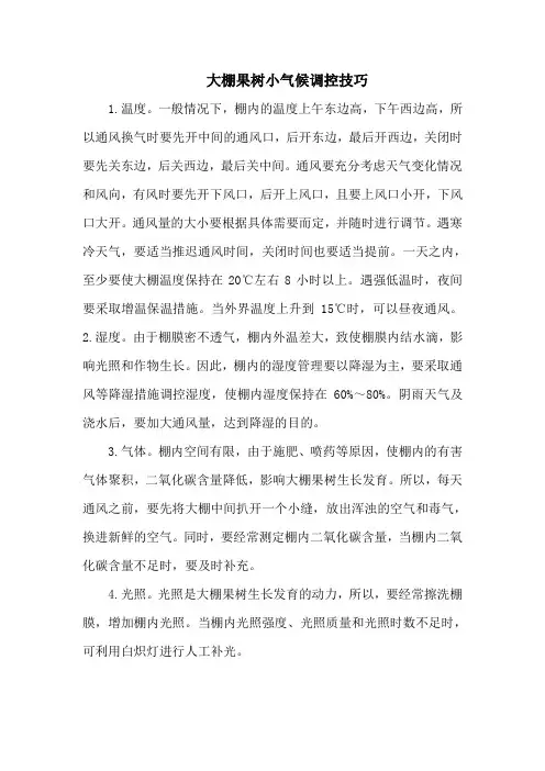 大棚果树小气候调控技巧