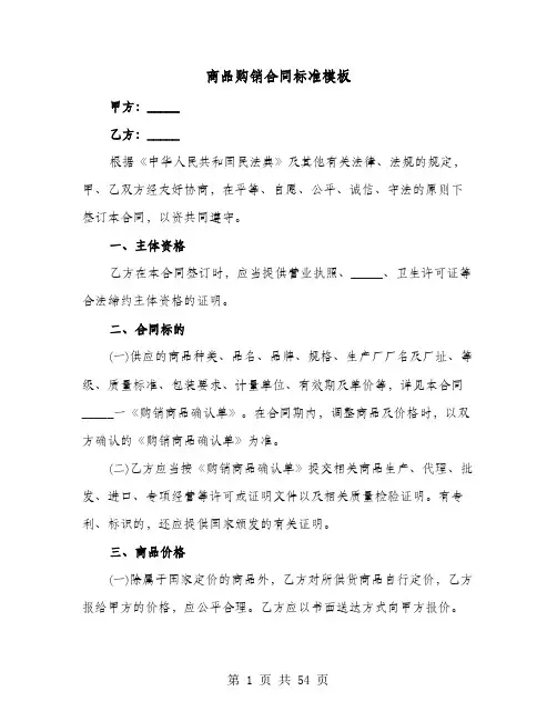商品购销合同标准模板(9篇)