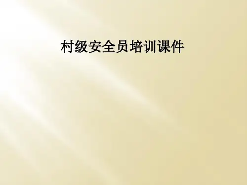 村级安全员培训课件