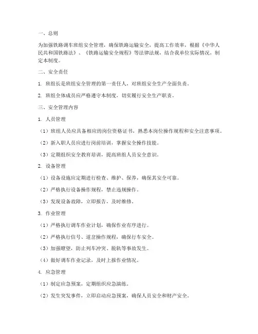 铁路调车班组安全管理制度